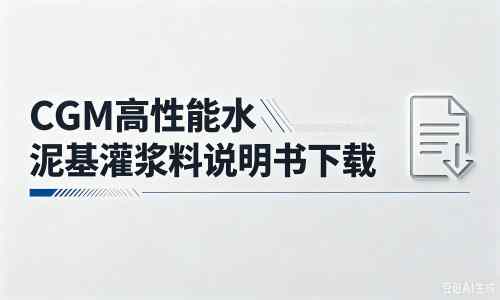 临湘厂家：CGM高性能水泥基灌浆料说明书PDF（纯白无LOGO）